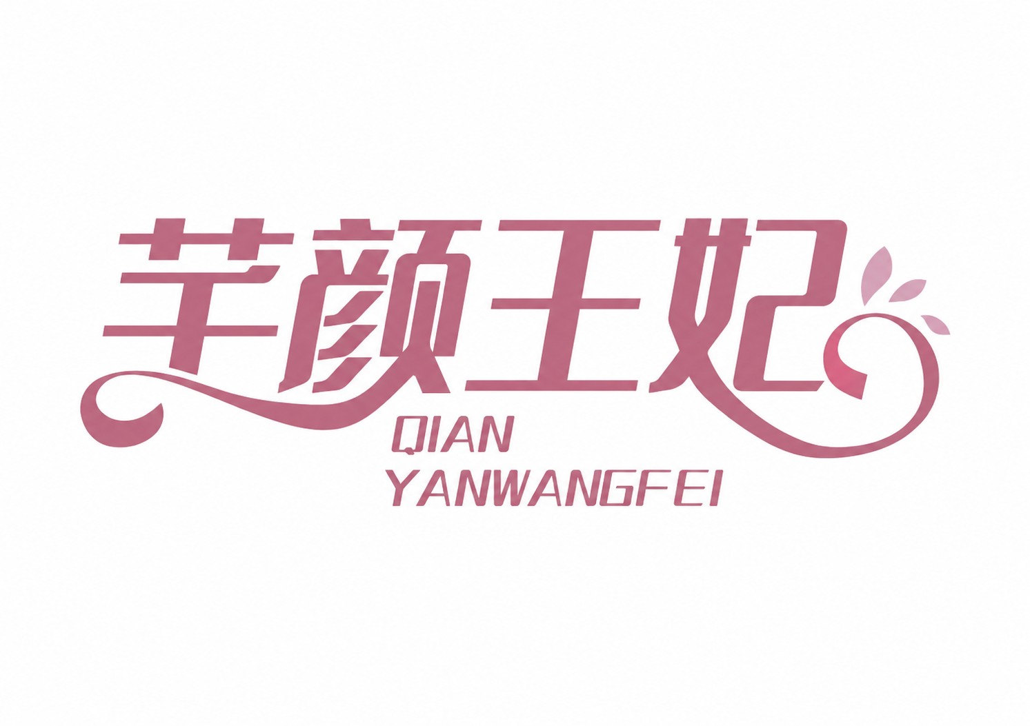 芊颜王妃